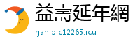 益壽延年網
